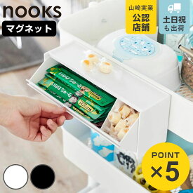 山崎実業 nooks マグネットペットおやつ収納ケース ヌークス （ 4903208019835 ペットおやつ収納 ペットフード マグネット 壁面収納 壁面 浮かせて収納 浮かせる収納 ペット用品 おやつケース ）