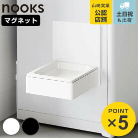 山崎実業 nooks マグネットペットフードボウル ヌークス （ 4903208100434 ペットフードボウル 磁石 犬 猫 ペット用 マグネット 浮かせる 浮かせて お水 フード ボウル 餌皿 エサ皿 ペット用品 ）