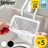 山崎実業 tower 蛇口にかける水切りネットホルダー タワー （ 4903208105156 タワーシリーズ 三角コーナ…