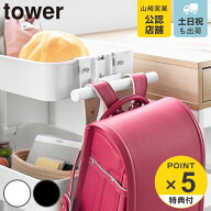 【レビュー特典付き】 山崎実業 tower スチールワゴン横ランドセル＆リュックハンガー タワー （ 4903208…