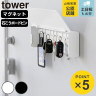 【レビュー特典付き】 山崎実業 tower マグネット 壁付け キーフック タワー ロング （ 4903208103428 タ…