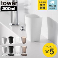 山崎実業 tower タンブラー／タンブラー＆スタンキャップ タワー （ 4903208108133 タワーシリーズ 歯み…