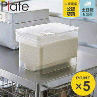 山崎実業 plate 密閉 シンク下米びつ プレート 5kg 計量カップ付 クリア （ 4903208033794 米びつ 計量カ…