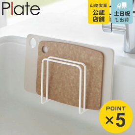 山崎実業 plate 吸盤まな板スタンド プレート ホワイト （ 4903208034999 まな板ラック まな板立て まな板置き おすすめ 吸盤付き 壁面タイプ シンク内 シンク周り まな板収納 まないた キッチン収納 キッチン用品 ）