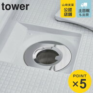 山崎実業 tower 水切りネットが交換しやすいお風呂の排水口ネットホルダー タワー シルバー （ 490320810…