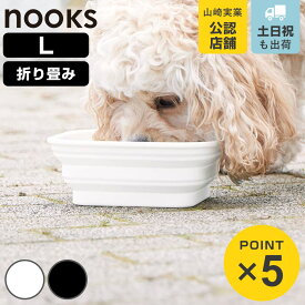 山崎実業 nooks 蓋付き折り畳みペットフードボウル ヌークス L （ 4903208102155 ヌークスシリーズ ペット フードボウル Lサイズ 蓋付き 折り畳み 折りたためる フード ボウル コンパクト フック付きリング ペット用 ）