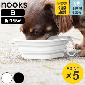 山崎実業 nooks 蓋付き折り畳みペットフードボウル ヌークス S （ 4903208102179 ヌークスシリーズ ペット フードボウル Sサイズ 蓋付き 折り畳み 折りたためる フード ボウル コンパクト フック付きリング ペット用 ）