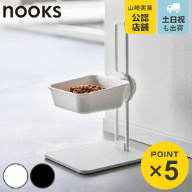 山崎実業 nooks 高さ調節ペットフードボウルスタンド ヌークス （ 4903208102629 ヌークスシリーズ ペット フードボウル スタンド付き 高さ調節できる ペットフードボウル スタンド 高さがある ペット用食器 えさ入れ ペット用 ）