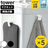 山崎実業 tower マグネットバスマット＆タオルホルダー 2個組 タワー （ 4903208106122 タワーシリーズ …