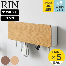 【レビュー特典付き】 山崎実業 RIN マグネットキーフック ロング リン （ 4903208106061 リンシリーズ キーフック 磁石 カギ 鍵置き キーボックス 玄関 収納 扉 鍵収納 玄関収納 キー ホルダー 鍵掛け フック 鍵 かぎ 8連 ）