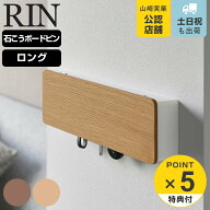 【レビュー特典付き】 山崎実業 RIN 壁付けキーフック ロング リン （ 4903208106085 リンシリーズ キー…