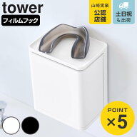 山崎実業 tower フィルムフックマウスピース収納ラック タワー （ 4903208107235 タワーシリーズ マウス…