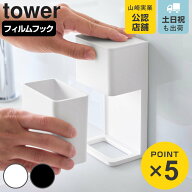 山崎実業 tower フィルムフックマウスピース＆洗浄タブレット収納ラック タワー （ 4903208107259 タワー…