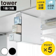 山崎実業 tower 戸棚下ラップホルダー タワー 1段 3段 （ 4903208105071 タワーシリーズ 収納ラック 戸棚…
