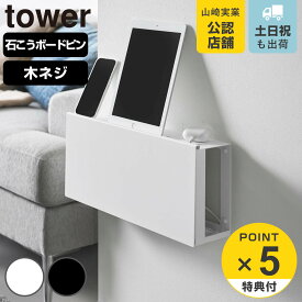【レビュー特典付き】 山崎実業 tower コンセントごと隠せる壁付けケーブルラック タワー （ 4903208107853 タワーシリーズ ケーブルラック 収納 隠せるケーブルラック コンセントごと隠せる 壁付け ケーブル ラック ）
