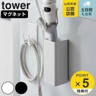 【レビュー特典付き】 山崎実業 tower マグネットヘアーアイロン＆コードホルダー タワー （ 49032081052…