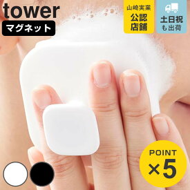 山崎実業 tower マグネットシリコーンフェイシャルブラシ タワー （ 4903208106146 タワーシリーズ シリコーンフェイシャルブラシ マグネット 磁石 シリコン 洗顔 ブラシ スキンケア お風呂 入浴 コンパクト 美容 ）