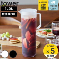 【レビュー特典付き】 山崎実業 tower 熱湯が注げる冷水筒 ラウンド 1.2L タワー （ 4903208106863 タワ…