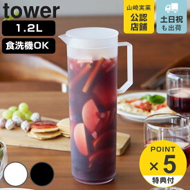 【レビュー特典付き】 山崎実業 tower 熱湯が注げる冷水筒 ラウンド 1.2L タワー （ 4903208106863 タワーシリーズ 冷水筒 ピッチャー 水差し 冷水ポット 食洗機対応 熱湯が注げる 1.2L 1.2 1.2リットル アルコール可 ）