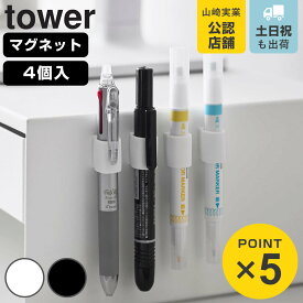 山崎実業 tower マグネットペンホルダー 4個組 タワー （ 4903208107334 タワーシリーズ ペンホルダー 4個組 マグネット ペン ホルダー 4個 4個セット ボールペン シャープペン 蛍光ペン ）