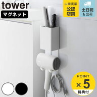 【レビュー特典付き】 山崎実業 tower マグネットドライヤー＆ヘアーアイロンホルダー タワー （ 4903208…