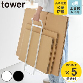 【レビュー特典付き】 山崎実業 tower 持ち運べるダンボールストッカー タワー スリム （ 4903208105897 タワーシリーズ ダンボール 収納 段ボール ストッカー 持ち運べる ダンボールストッカー 段ボールストッカー ）