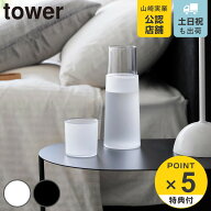 【レビュー特典付き】 山崎実業 tower ベッドサイドカラフェ タワー （ 4903208107570 タワーシリーズ カ…