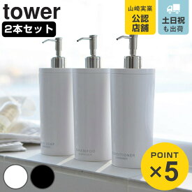 山崎実業 tower ツーウェイディスペンサー ラウンド 2本セット シャンプー＋コンディショナー タワー （ 4903208029285 お風呂 ボトル 詰め替えボトル 白 黒 詰め替え容器 おしゃれ ソープ ）