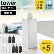山崎実業 tower たっぷり洗剤が出るディスペンサー 単品 2本セット 3本セット タワー （ 4903208015387 …