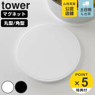 【レビュー特典付き】 山崎実業 tower マグネットシリコーン鍋敷き 丸型 角型 タワー （ 4903208103183 …