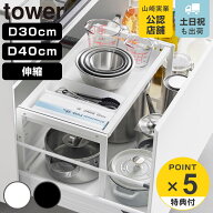 【レビュー特典付き】 山崎実業 tower シンク下引き出し幅伸縮スライドラック タワー D30 D40 （ 4903208…