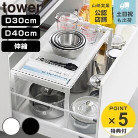 【レビュー特典付き】 山崎実業 tower シンク下引き出し幅伸縮スライドラック タワー D30 D40 （ 4903208103565 タワーシリーズ スライドラック シンク下 伸縮 シンク 引き出し 幅伸縮 スライド ラック 引き出し内ラック 30cm 40cm ）