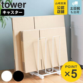 山崎実業 tower ダンボールストッカー タワー （ 4903208033039 ダンボール収納 段ボール ストッカー 紙袋収納 紙袋ストッカー 紙袋 古紙回収 古紙 ストック スリム コンパクト ワゴン ）