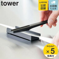 【レビュー特典付き】 山崎実業 tower セラミックナイフ用シャープナー タワー （ 4903208103640 タワー…