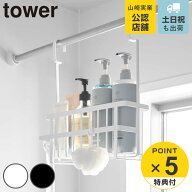 【レビュー特典付き】 山崎実業 tower 連結引っ掛けバスルームバスケット タワー （ 4903208106481 タワ…