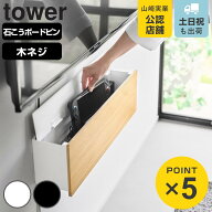 【レビュー特典付き】 山崎実業 tower 壁付けテレビ周辺機器収納ボックス タワー （ 4903208106719 タワ…
