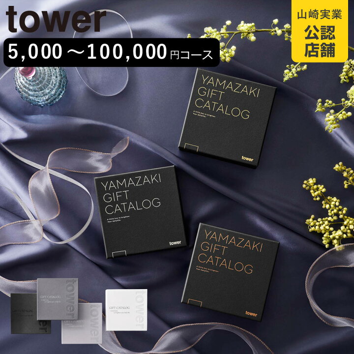 楽天市場】山崎実業 tower カタログギフト タワー 全7コース 