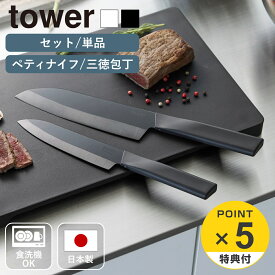 【レビュー特典付き】 山崎実業 tower セラミックナイフ タワー ペティ 13cm 三徳 16.5cm （ 4903208101196 タワーシリーズ 三徳包丁 セラミック包丁 包丁 食洗機対応 刃渡り 13cm 16.5cm果物ナイフ ）