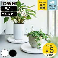 【レビュー特典付き】 山崎実業 tower 薄型台車 タワー ラウンド S L （ 4903208106979 タワーシリーズ …