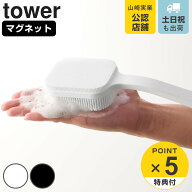 【レビュー特典付き】 山崎実業 towerマグネットシリコーンボディ＆フェイシャルブラシ タワー （ 490320…