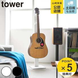 【レビュー特典付き】 山崎実業 towerハンギングギタースタンド タワー （ 4903208107594 タワーシリーズ tower ギタースタンド ハンギング ギター スタンド ター ギター置き 魅せる収納 見せる収納 ディスプレイ ）
