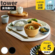 【レビュー特典付き】 山崎実業 tower トレー タワー 半月型 （ 4903208105859 タワーシリーズ トレイ 半…