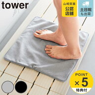 【レビュー特典付き】 山崎実業 tower 収納ポーチになる 水着お着替えシート タワー （ 4903208111010 タ…