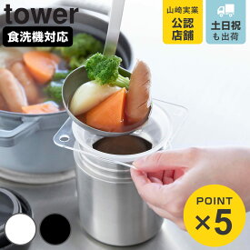 山崎実業 tower じょうご タワー スープジャー用 （ 4903208110280 タワーシリーズ 食洗機対応 漏斗 ろうと スープジャー 詰め替え 移し替え 入れ替え 広口 使いやすい ロート ジョウゴ ）