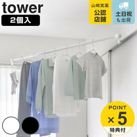 【レビュー特典付き】 山崎実業 tower 物干しポールホルダー タワー 2個組 鴨居コーナー用 （ 4903208108270 タワーシリーズ 物干しポール 室内物干し 物干し ポールホルダー 2個セット 鴨居 鴨居用 コーナー用 コーナー 室内 ）