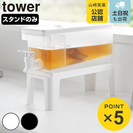 山崎実業 tower 冷蔵庫 ドリンクサーバー用 スタンド タワー （ 4903208108515 タワーシリーズ ドリンクサーバー 蛇口付き ウォータージャグ 保冷用 サーバー 保冷専用 麦茶 麦茶ポット 専用台 冷水器 フレーバーウォーター お茶 ）