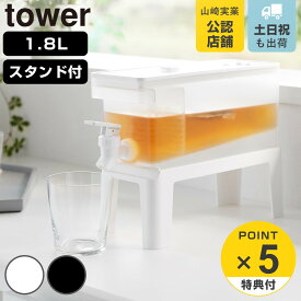 【レビュー特典付き】 山崎実業 tower 冷蔵庫ドリンクサーバー タワー 1.8L スタンド付き （ 4903208114462 タワーシリーズ ドリンクサーバー 蛇口付き 1.8リットル サーバー 保冷専用 麦茶 麦茶ポット 専用台 冷水器 ）