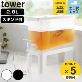 【レビュー特典付き】 山崎実業 tower 冷蔵庫ドリンクサーバー タワー 2.8L スタンド付き （ 4903208114486 タワーシリーズ ドリンクサーバー 蛇口付き 2.8リットル サーバー 保冷専用 麦茶 麦茶ポット 専用台 冷水器 ）