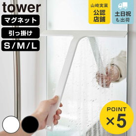 山崎実業 tower マグネット 引っ掛け 水切りワイパー タワー （ 4903208054515 タワーシリーズ S M L ロング ハンドワイパー 吊り下げ 磁石 ハンディワイパー スクイージー 結露取り ）