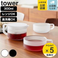 【レビュー特典付き】 山崎実業 tower ティーポット 300mL ティーカップ 2個セット タワー （ 4903208109…